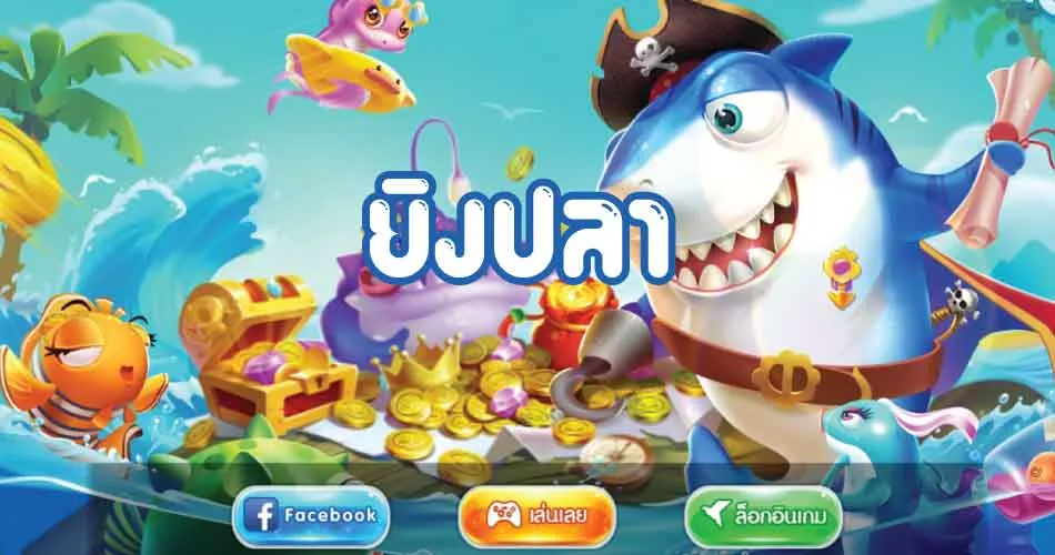 ยิง ปลา แตก ดี